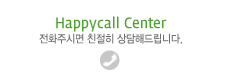 Happycall Center(전화주시면 친절히 상담해드립니다.)